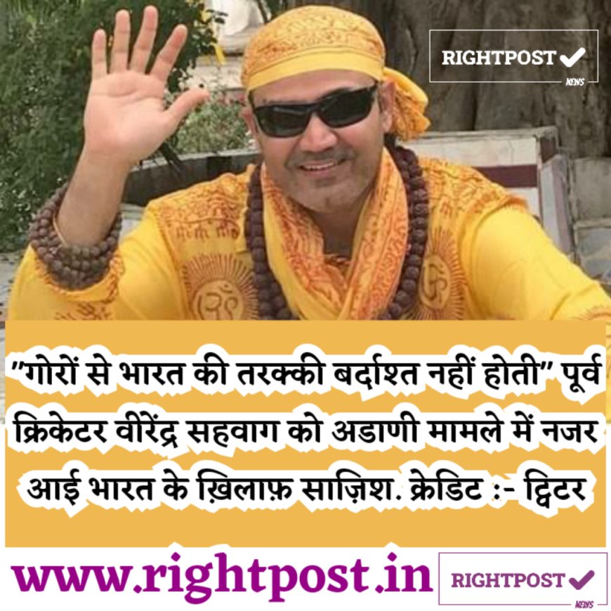 "गोरों से भारत की तरक्की बर्दाश्त नहीं होती" पूर्व क्रिकेटर वीरेंद्र सहवाग