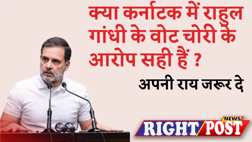 क्या कर्नाटक में राहुल गांधी के  वोट चोरी के आरोप सही हैं ?