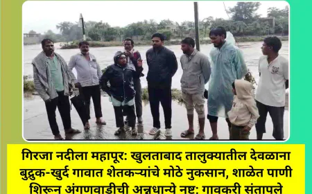 गिरजा नदीला महापूर: खुलताबाद तालुक्यातील देवळाना बुद्रुक-खुर्द गावात शेतकऱ्यांचे मोठे नुकसान, शाळेत पाणी शिरून अंगणवाडीची अन्नधान्ये नष्ट; गावकरी संतापले