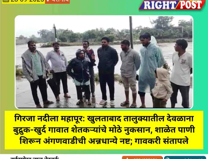 गिरजा नदीला महापूर: खुलताबाद तालुक्यातील देवळाना बुद्रुक-खुर्द गावात शेतकऱ्यांचे मोठे नुकसान, शाळेत पाणी शिरून अंगणवाडीची अन्नधान्ये नष्ट; गावकरी संतापले