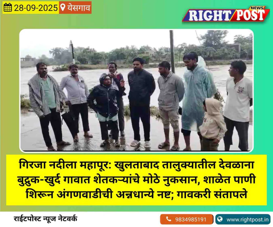 गिरजा नदीला महापूर: खुलताबाद तालुक्यातील देवळाना बुद्रुक-खुर्द गावात शेतकऱ्यांचे मोठे नुकसान, शाळेत पाणी शिरून अंगणवाडीची अन्नधान्ये नष्ट; गावकरी संतापले