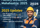 महाराष्ट्रातील कारखाना कामगारांसाठी बोनस आणि भत्ते: २०२५ मधील नवीन बदल आणि हक्क