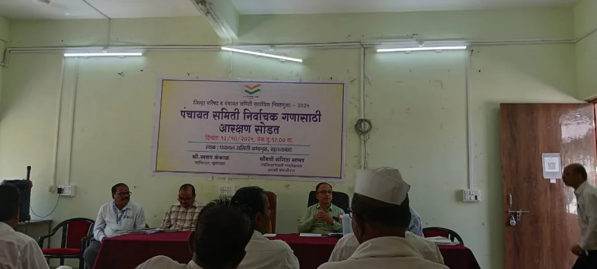खुलताबाद तालुक्यात पंचायत समितीचे आरक्षण सोडत शांततेने पार पडले; विविध गटांसाठी जागा निश्चित