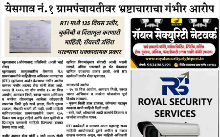 खुलताबादच्या येसगाव ग्रामपंचायतीचा RTI घोटाळा उघड;    १३५ दिवस उशीर, खोटी माहिती अन् रॉयल्टी नंतर भरल्याचा धक्कादायक प्रकार!