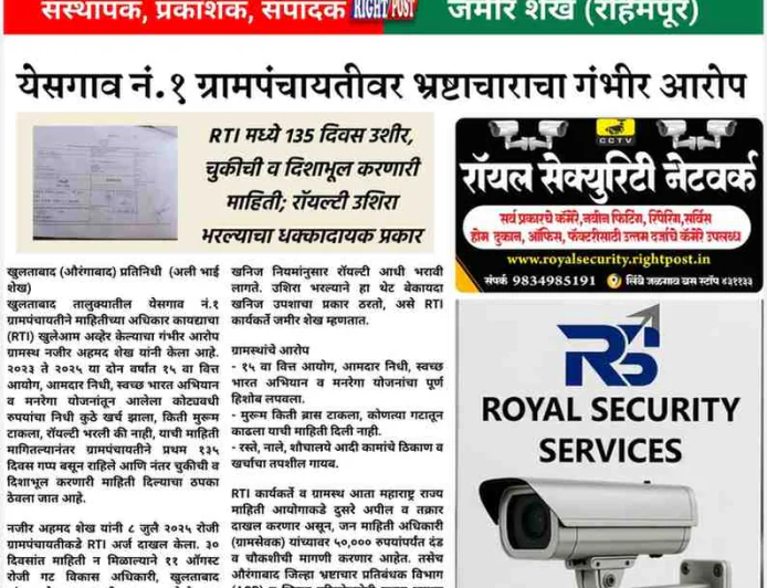 खुलताबादच्या येसगाव ग्रामपंचायतीचा RTI घोटाळा उघड;    १३५ दिवस उशीर, खोटी माहिती अन् रॉयल्टी नंतर भरल्याचा धक्कादायक प्रकार!