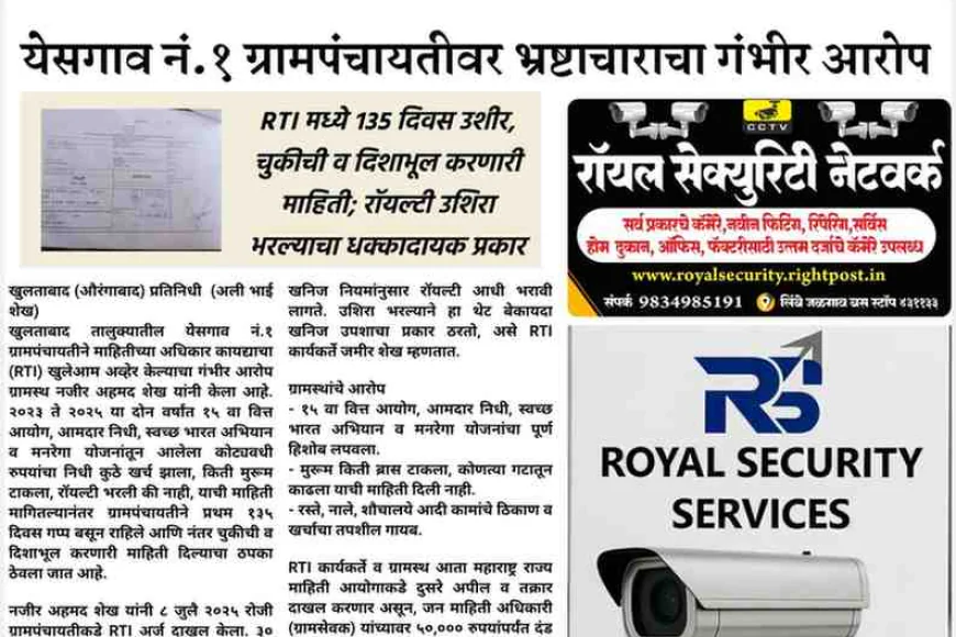 खुलताबादच्या येसगाव ग्रामपंचायतीचा RTI घोटाळा उघड;    १३५ दिवस उशीर, खोटी माहिती अन् रॉयल्टी नंतर भरल्याचा धक्कादायक प्रकार!