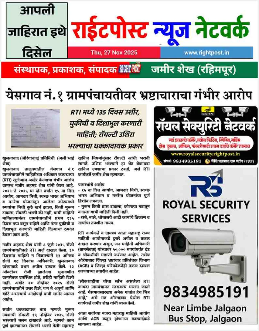 खुलताबादच्या येसगाव ग्रामपंचायतीचा RTI घोटाळा उघड;    १३५ दिवस उशीर, खोटी माहिती अन् रॉयल्टी नंतर भरल्याचा धक्कादायक प्रकार!