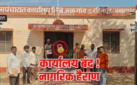 लिंबे जळगाव: ऐन बाजाराच्या दिवशी ग्रामपंचायत कार्यालयाला कुलूप; कामाच्या वेळेत अधिकारी गायब, नागरिकांचे हाल