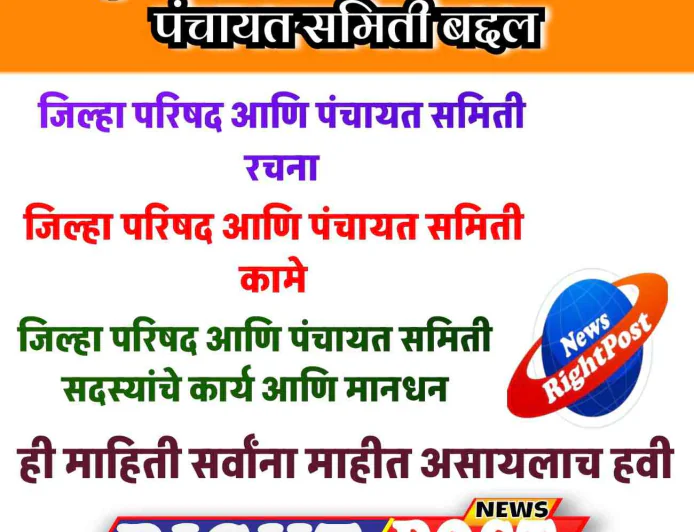 जाणून घ्या काय आहे जिल्हा परिषद आणि पंचायत समिती : संपूर्ण माहिती | सदस्यांचे अधिकार, जबाबदाऱ्या आणि कार्य