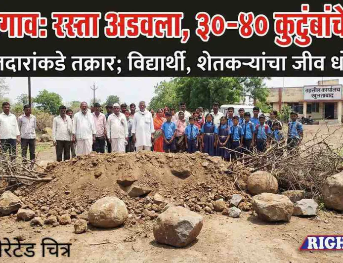  धामणगाव येथे वहिवाटीचा रस्ता अडवल्याची तक्रार; ३०-४० कुटुंबांचे हाल, तहसीलदारांकडे कारवाईची मागणी