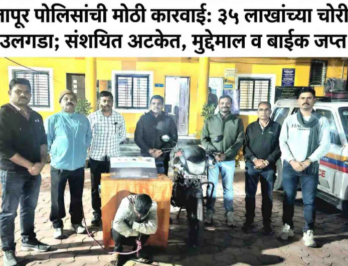 वैजापूर पोलिसांची मोठी कामगिरी : ३५ लाखांच्या घरफोडीप्रकरणी एकाला अटक, चोरीचा मुद्देमाल जप्त