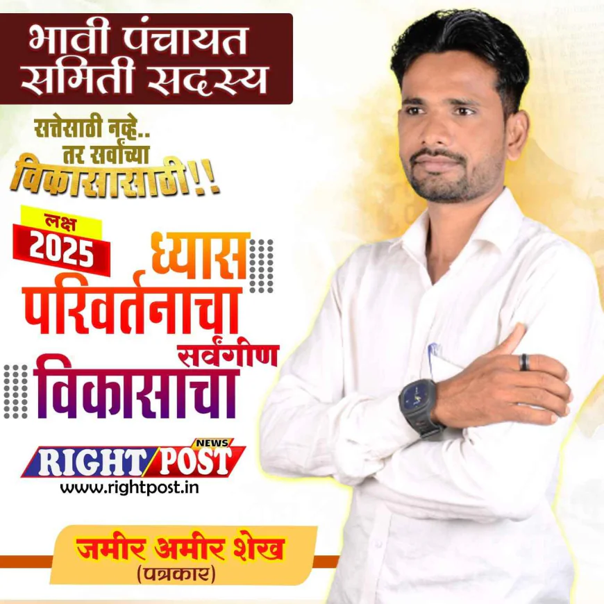 गंगापुर पंचायत समिती निवडणूक: राइटपोस्ट न्यूज नेटवर्कचे संस्थापक जमीर शेख यांच्या मार्फत महिला उमेदवार मैदानात उतरणार!