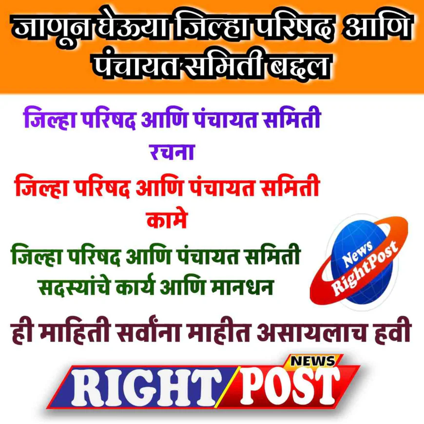 जाणून घ्या काय आहे जिल्हा परिषद आणि पंचायत समिती : संपूर्ण माहिती | सदस्यांचे अधिकार, जबाबदाऱ्या आणि कार्य