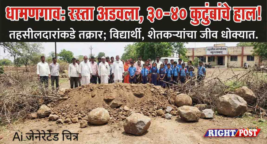 धामणगाव येथे वहिवाटीचा रस्ता अडवल्याची तक्रार; ३०-४० कुटुंबांचे हाल, तहसीलदारांकडे कारवाईची मागणी