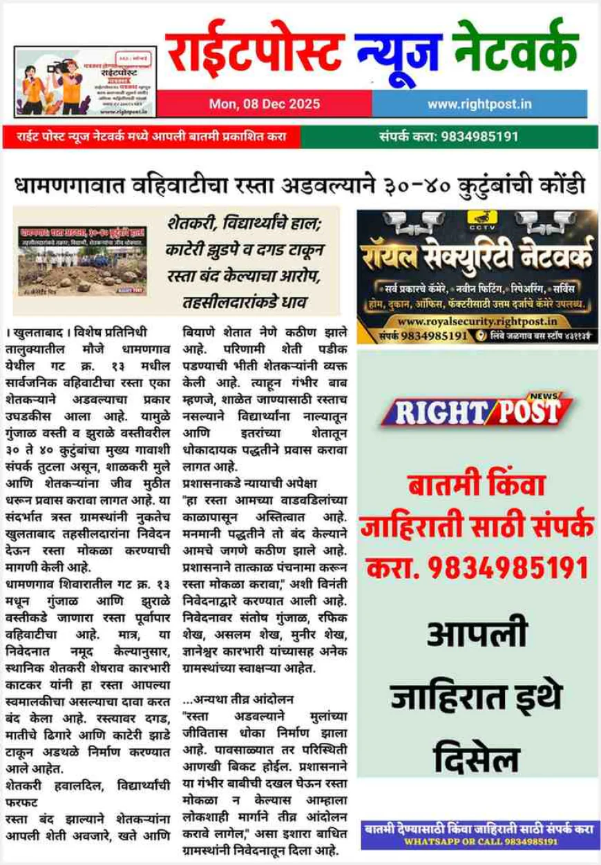  धामणगाव येथे वहिवाटीचा रस्ता अडवल्याची तक्रार; ३०-४० कुटुंबांचे हाल, तहसीलदारांकडे कारवाईची मागणी