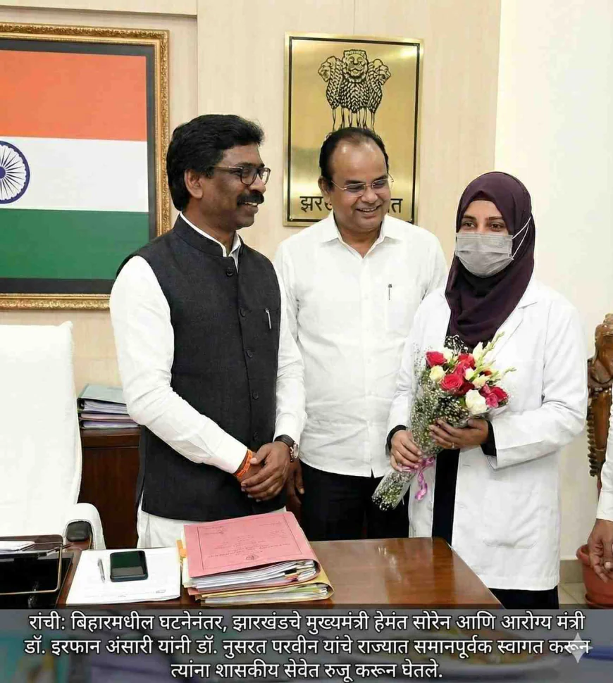 बिहारमध्ये अपमान, झारखंडमध्ये सन्मान! डॉ. नुसरत परवीन यांना हेमंत सोरेन सरकारकडून सरकारी नोकरी आणि ३ लाखांचे पॅकेज