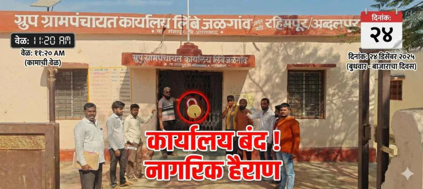 लिंबे जळगाव: ऐन बाजाराच्या दिवशी ग्रामपंचायत कार्यालयाला कुलूप; कामाच्या वेळेत अधिकारी गायब, नागरिकांचे हाल