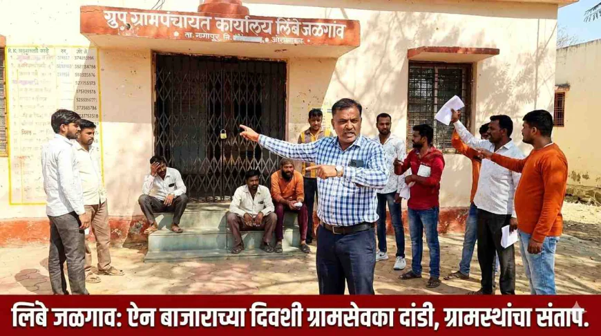 लिंबे जळगाव: ऐन बाजाराच्या दिवशी ग्रामपंचायत कार्यालयाला कुलूप; कामाच्या वेळेत अधिकारी गायब, नागरिकांचे हाल