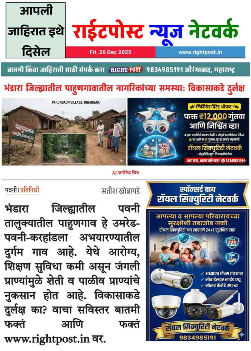 भंडारा जिल्ह्यातील पाहुणगावातील नागरिकांच्या समस्या: विकासाकडे दुर्लक्ष