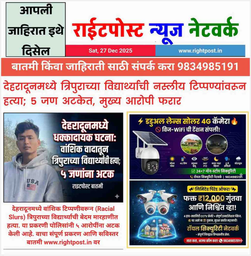 देहरादूनमध्ये त्रिपुराच्या विद्यार्थ्याची नस्लीय टिप्पण्यांवरून हत्या; ५ जण अटकेत, मुख्य आरोपी फरार