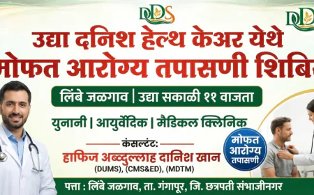 लिंबे जळगाव येथे ‘दनिश हेल्थ केअर’चा उद्या शुभारंभ; मोफत आरोग्य तपासणी शिबिराचे आयोजन