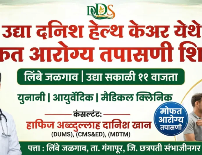 लिंबे जळगाव येथे ‘दनिश हेल्थ केअर’चा उद्या शुभारंभ; मोफत आरोग्य तपासणी शिबिराचे आयोजन