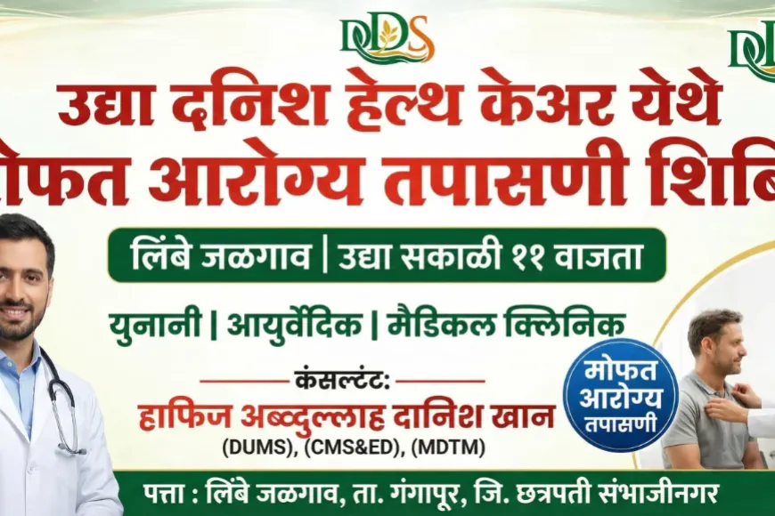 लिंबे जळगाव येथे ‘दनिश हेल्थ केअर’चा उद्या शुभारंभ; मोफत आरोग्य तपासणी शिबिराचे आयोजन