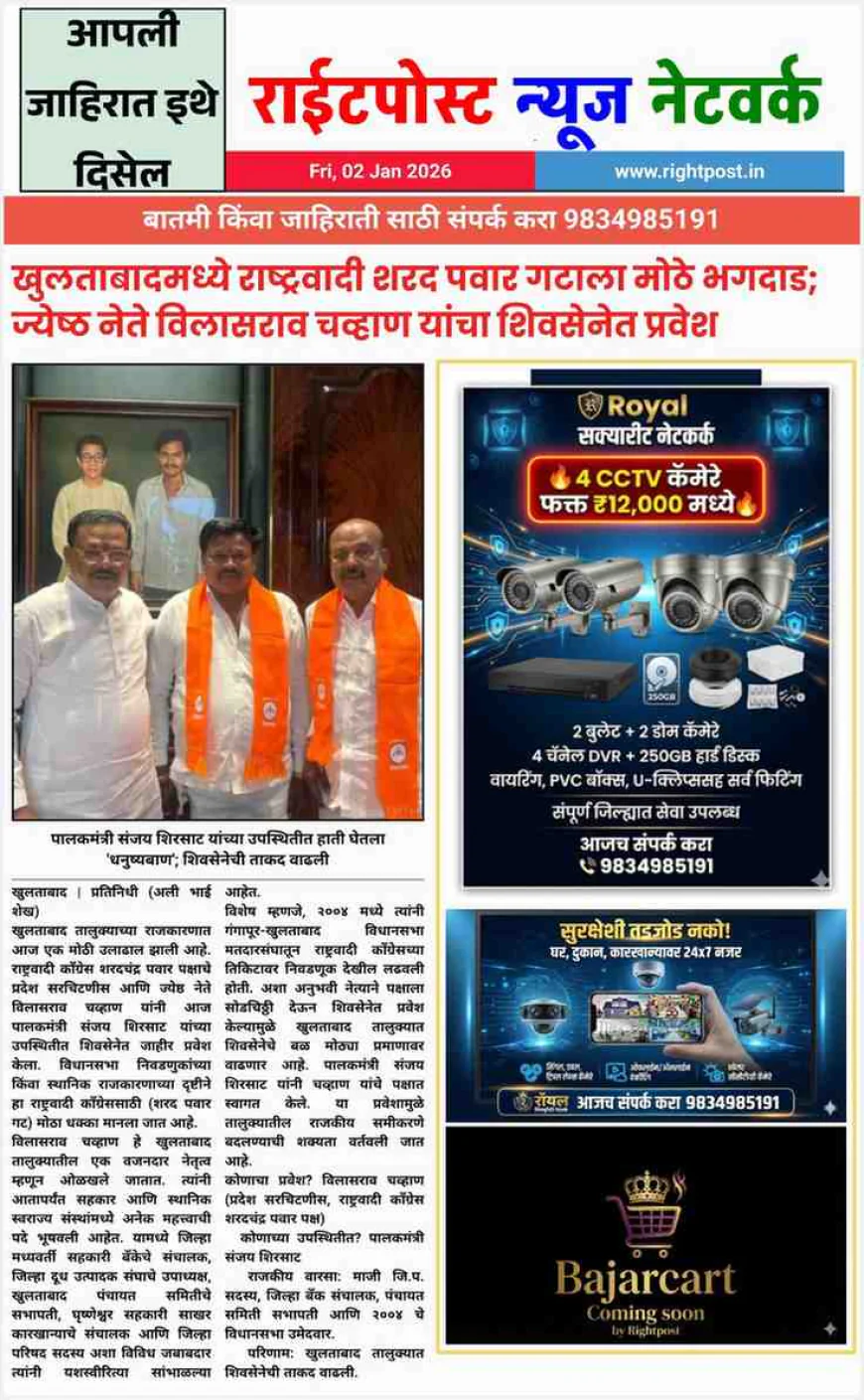 खुलताबादमध्ये 'तुतारी'ला धक्का! ज्येष्ठ नेते विलासराव चव्हाण यांचा संजय शिरसाटांच्या उपस्थितीत शिवसेनेत प्रवेश.